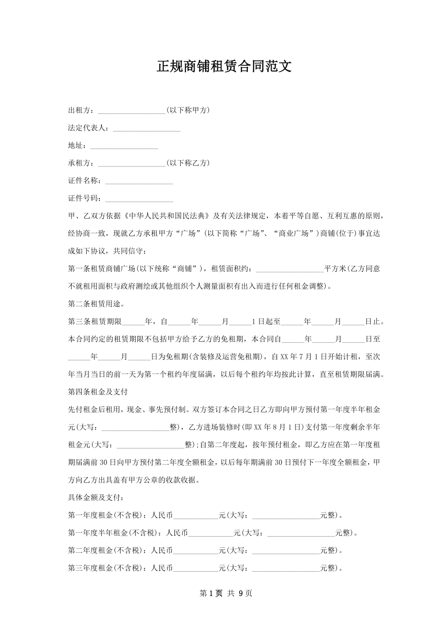 正规商铺租赁合同范文.docx_第1页