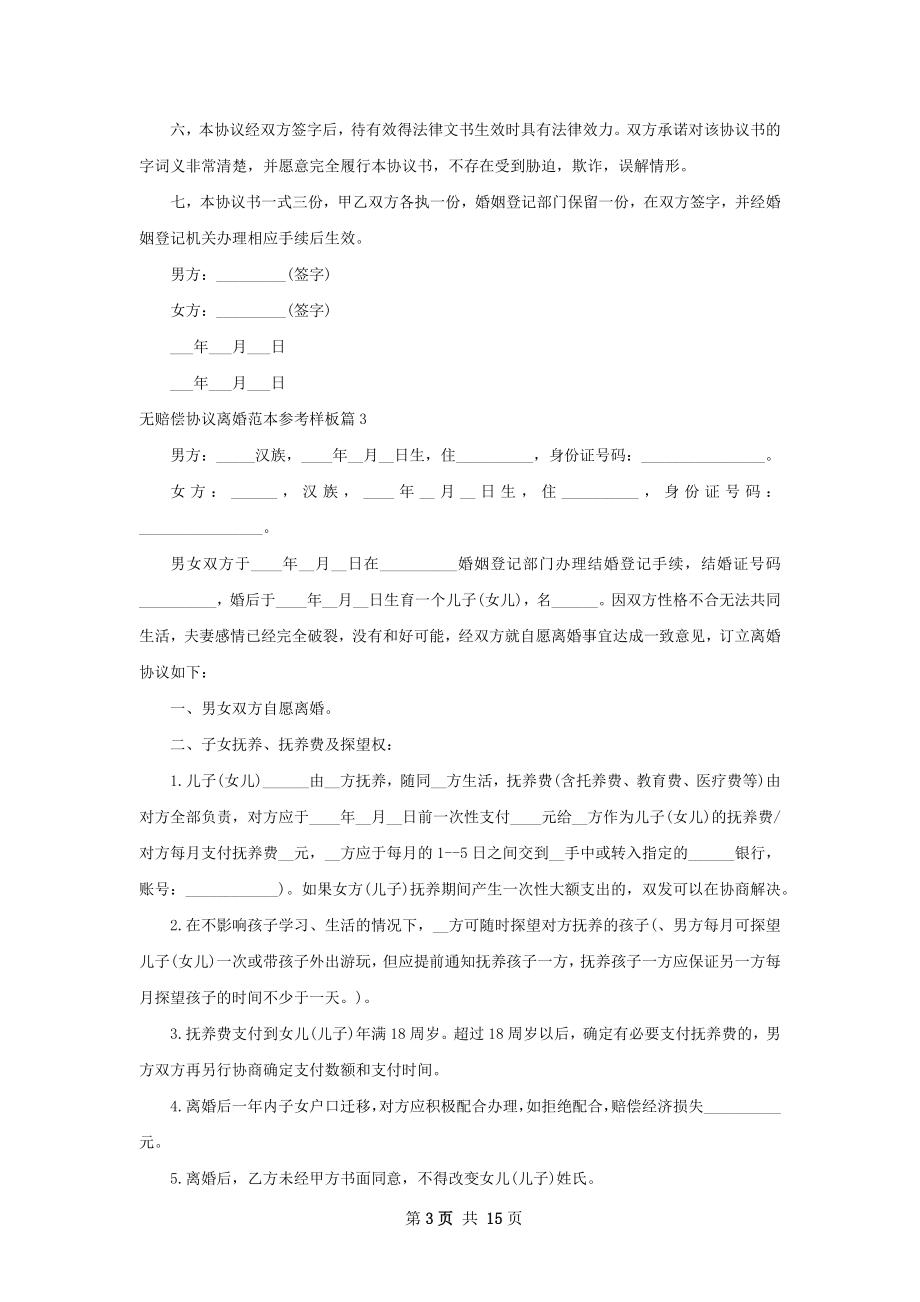 无赔偿协议离婚范本参考样板（通用13篇）.docx_第3页