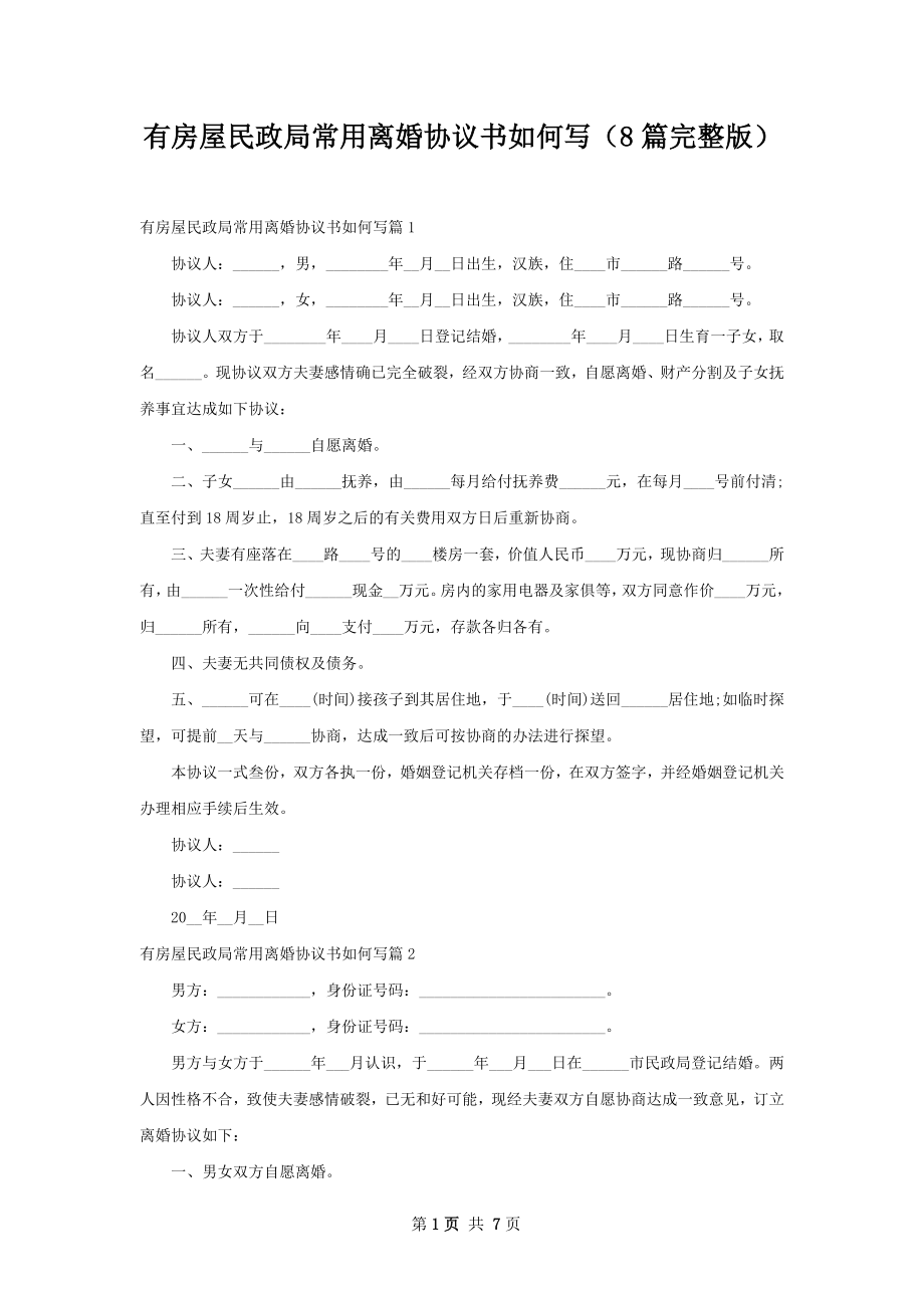 有房屋民政局常用离婚协议书如何写（8篇完整版）.docx_第1页