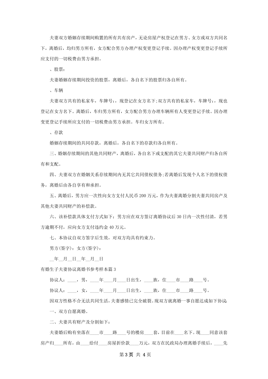 有婚生子夫妻协议离婚书参考样本（3篇集锦）.docx_第3页