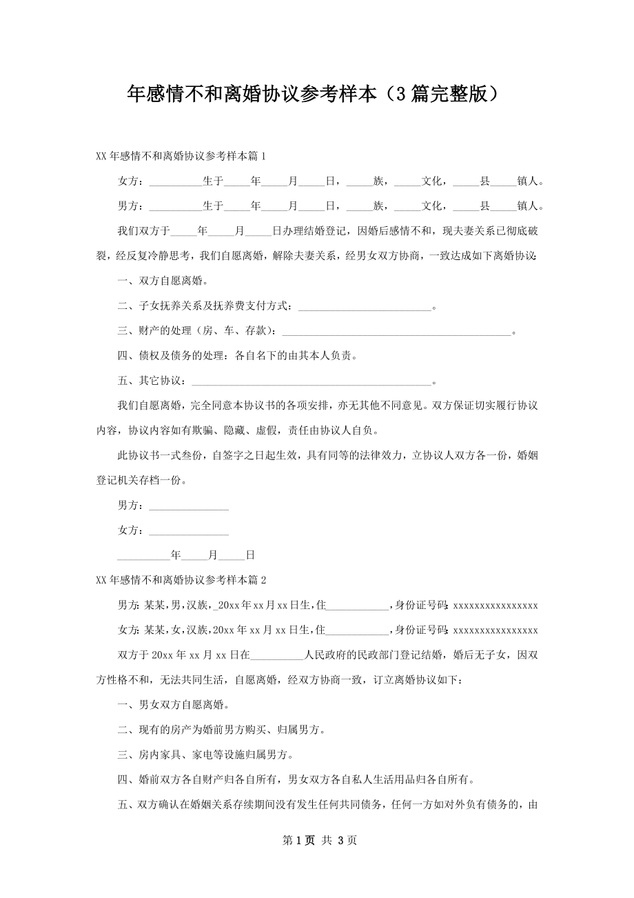 年感情不和离婚协议参考样本（3篇完整版）.docx_第1页