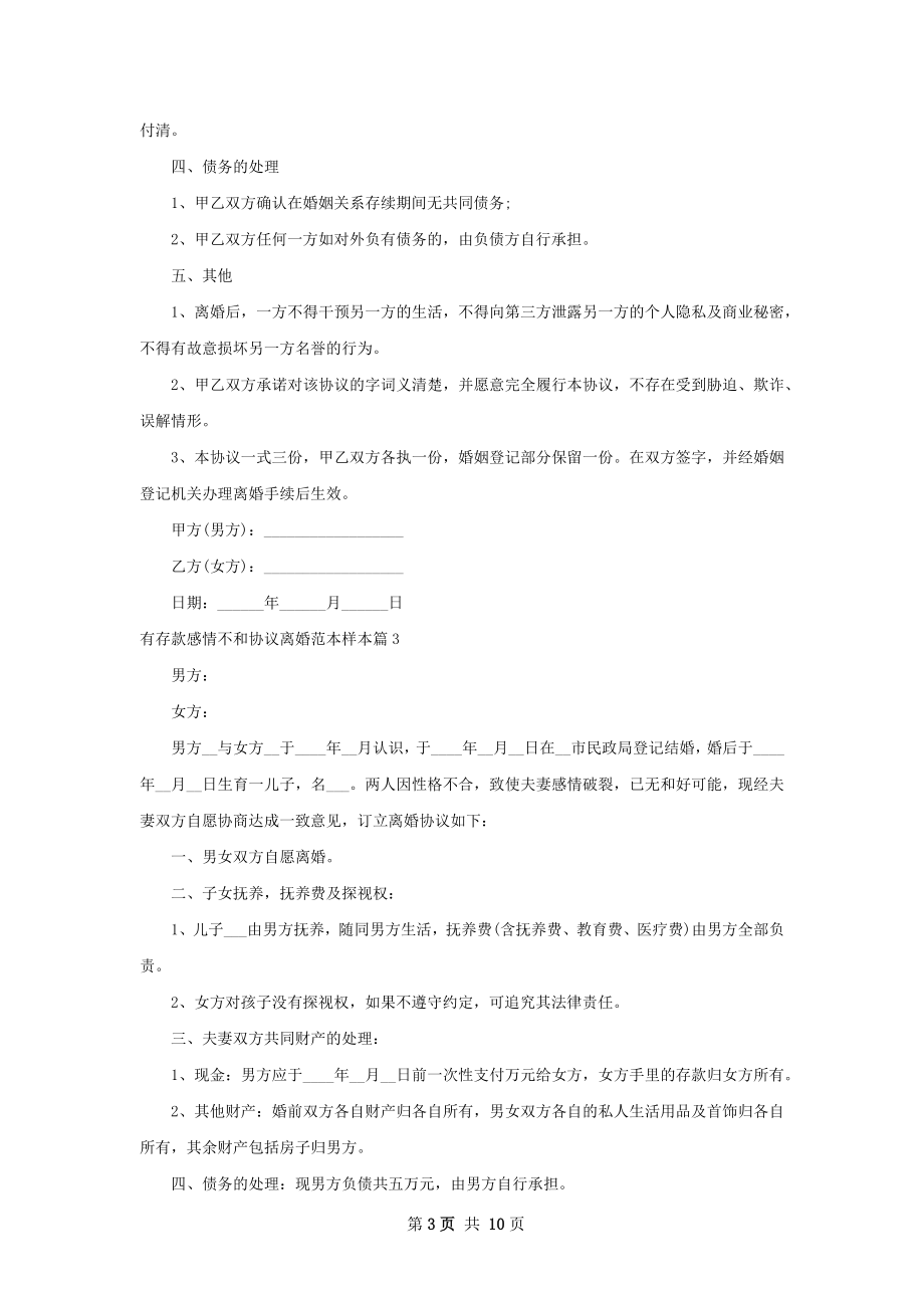 有存款感情不和协议离婚范本样本（通用8篇）.docx_第3页