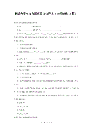 新版夫妻双方自愿离婚协议样本（律师精选13篇）.docx