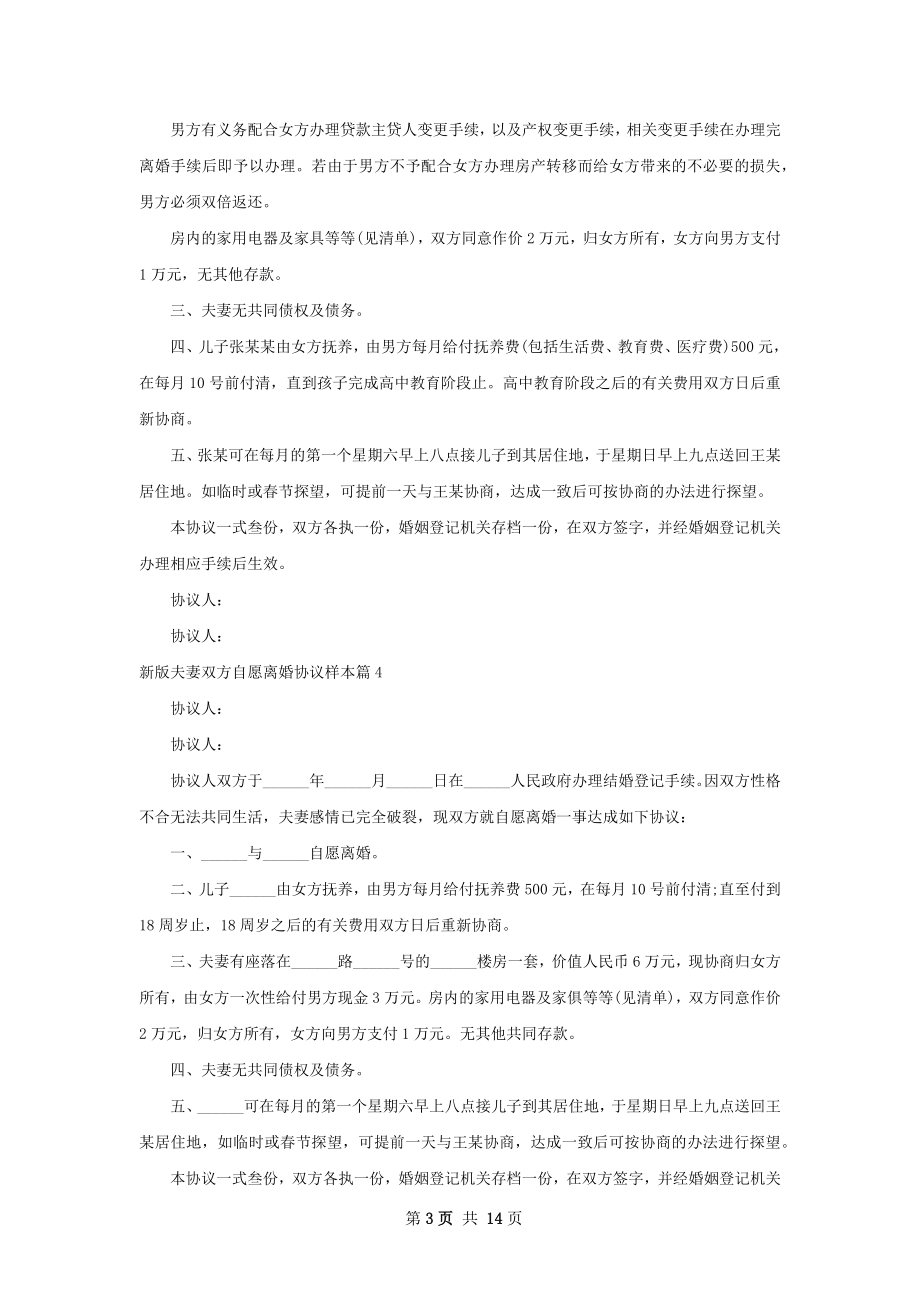 新版夫妻双方自愿离婚协议样本（律师精选13篇）.docx_第3页