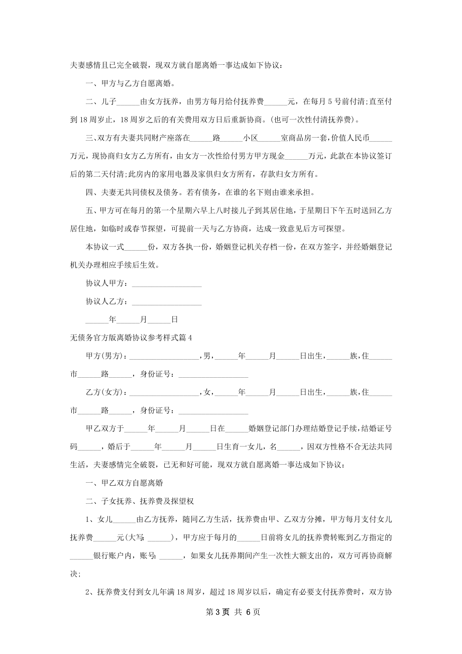 无债务官方版离婚协议参考样式（精选6篇）.docx_第3页