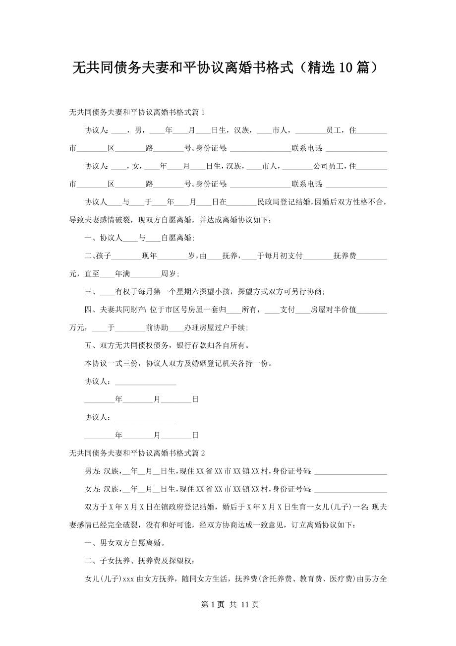 无共同债务夫妻和平协议离婚书格式（精选10篇）.docx_第1页