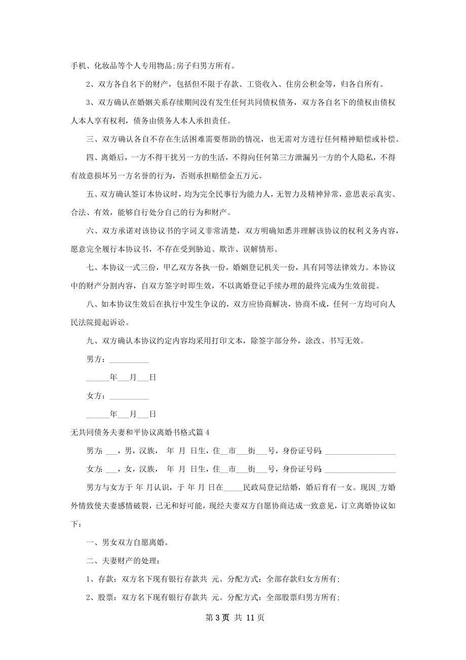 无共同债务夫妻和平协议离婚书格式（精选10篇）.docx_第3页