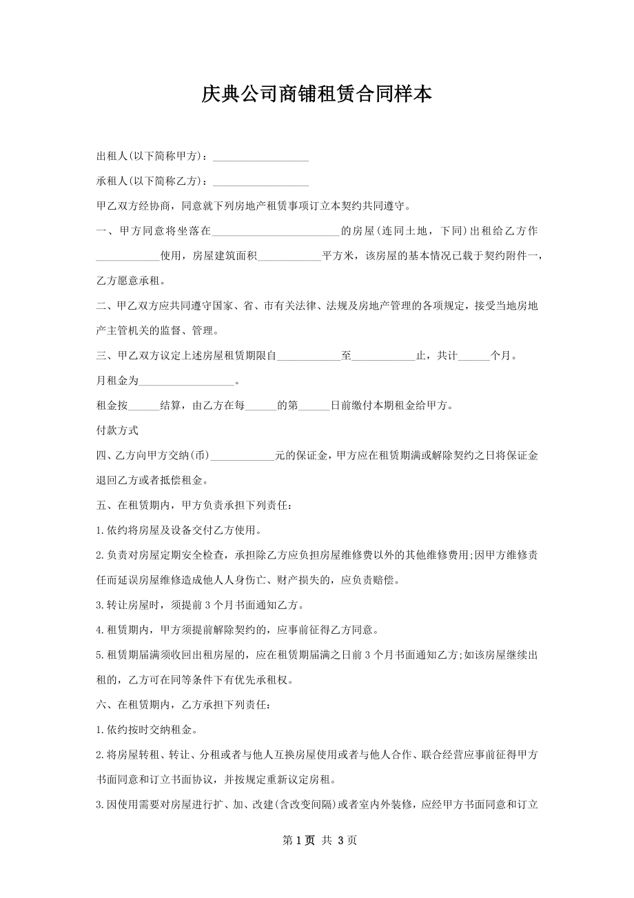 庆典公司商铺租赁合同样本.docx_第1页