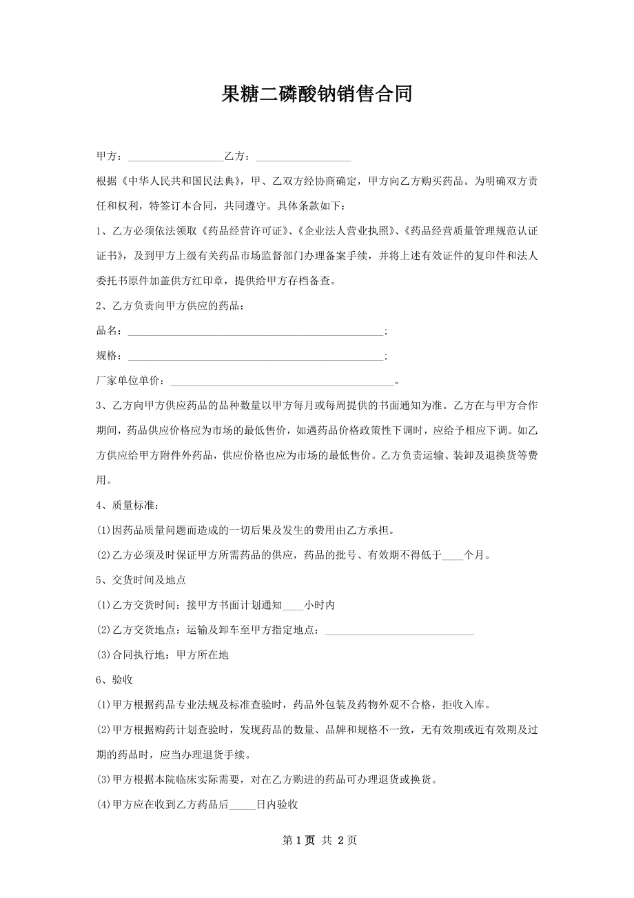 果糖二磷酸钠销售合同.docx_第1页