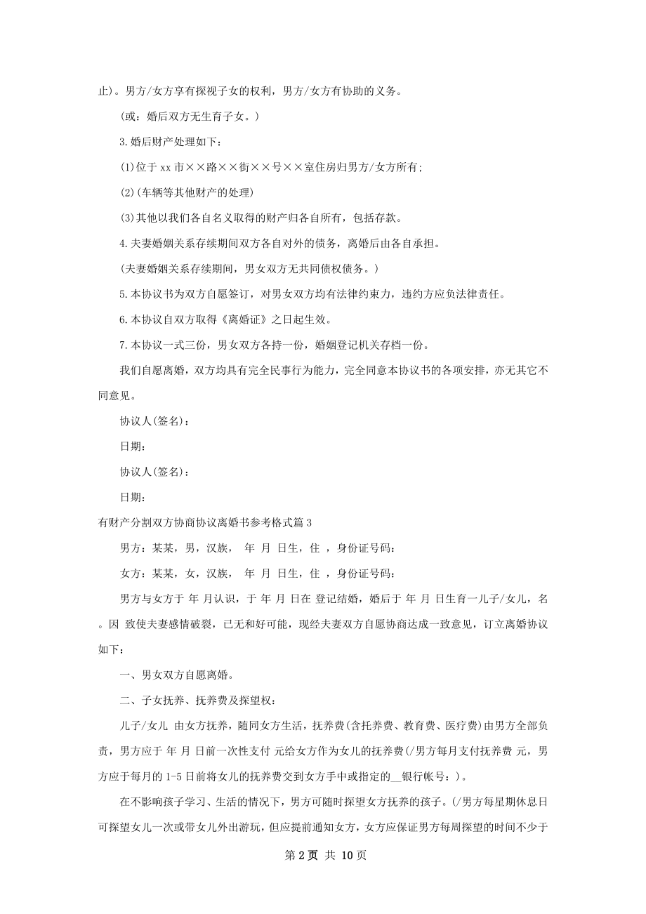 有财产分割双方协商协议离婚书参考格式8篇.docx_第2页