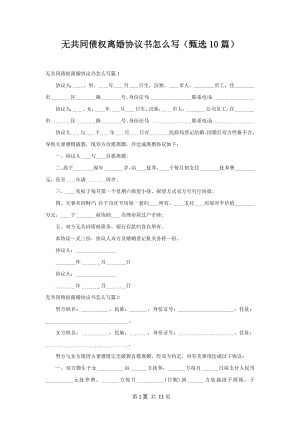 无共同债权离婚协议书怎么写（甄选10篇）.docx