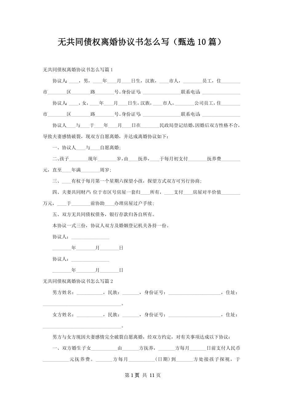 无共同债权离婚协议书怎么写（甄选10篇）.docx_第1页