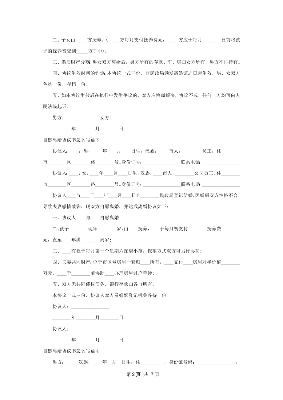 自愿离婚协议书怎么写（精选7篇）.docx_第2页