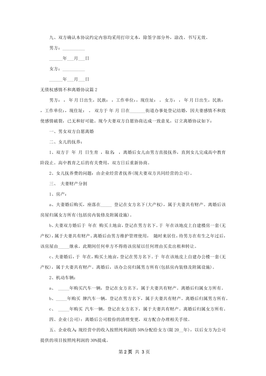 无债权感情不和离婚协议2篇.docx_第2页