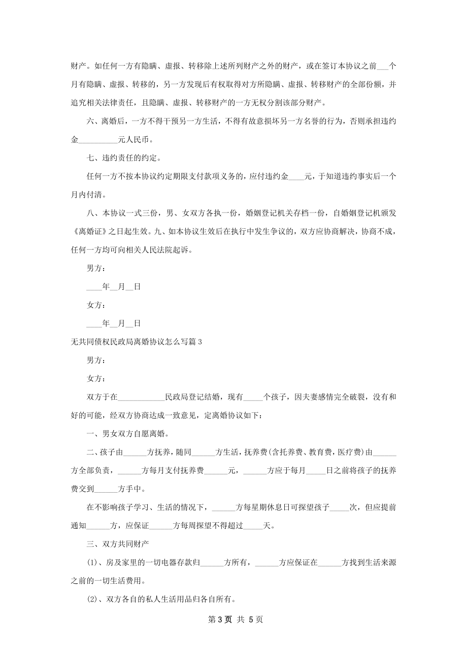 无共同债权民政局离婚协议怎么写（律师精选4篇）.docx_第3页