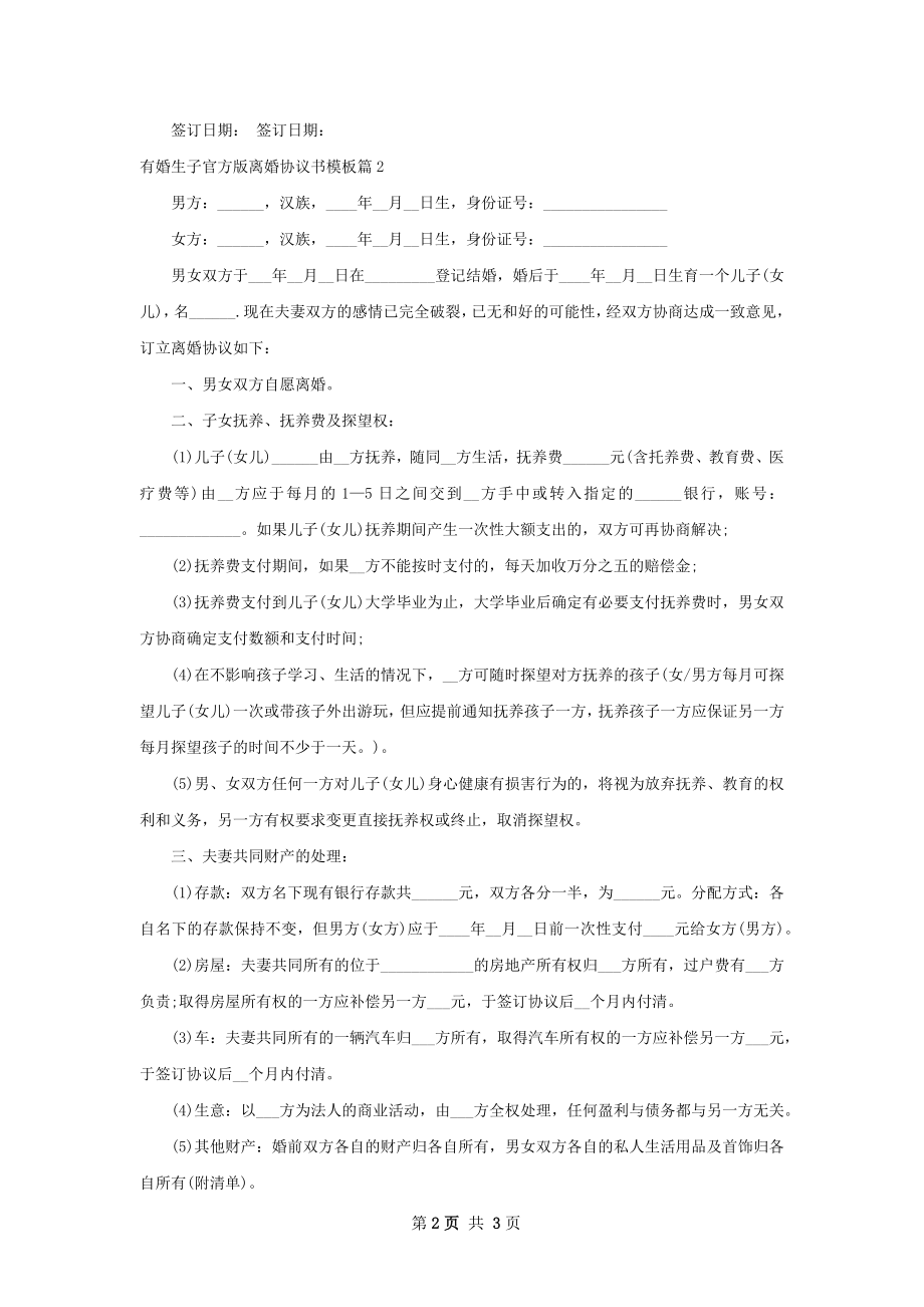 有婚生子官方版离婚协议书模板（精选2篇）.docx_第2页