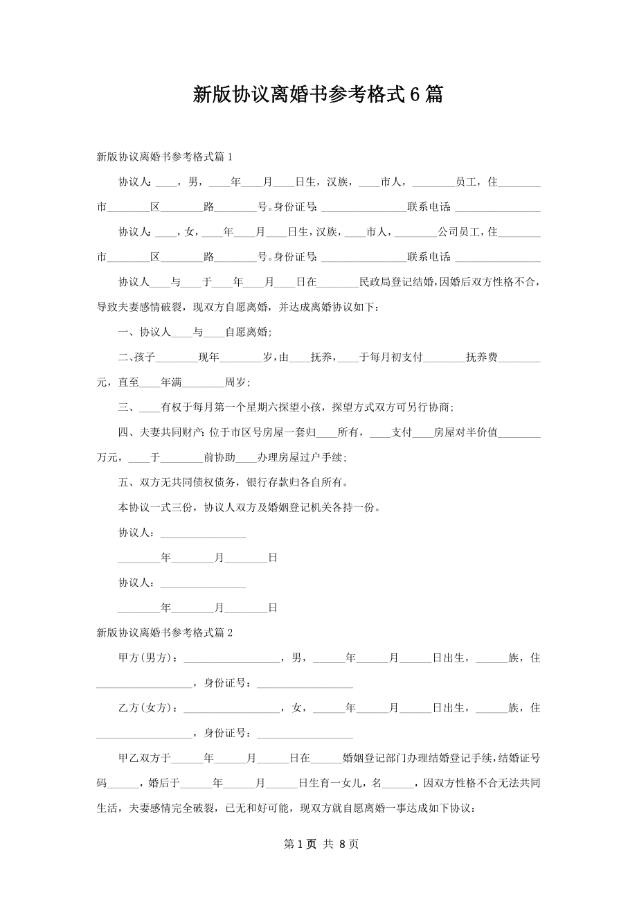 新版协议离婚书参考格式6篇.docx_第1页