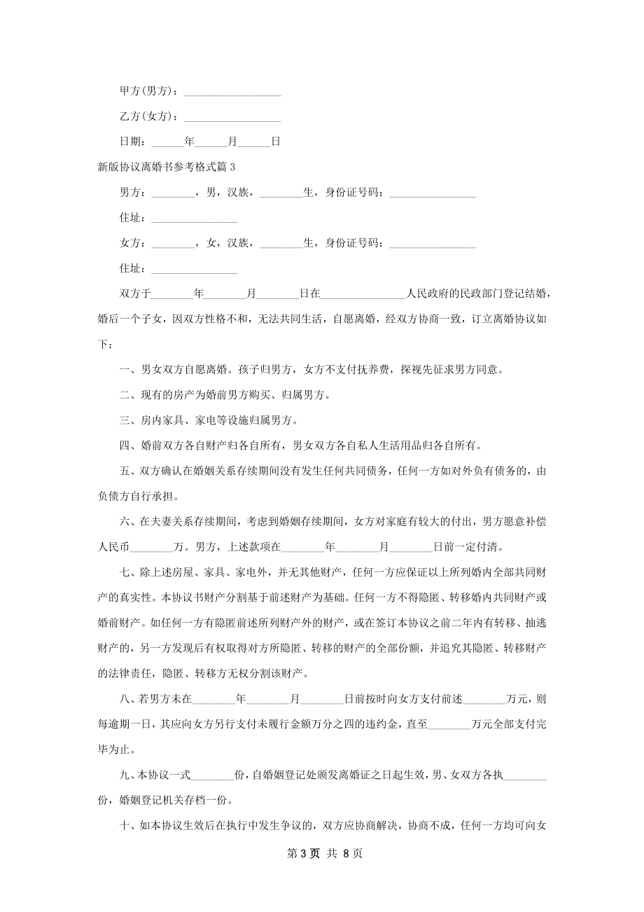 新版协议离婚书参考格式6篇.docx_第3页