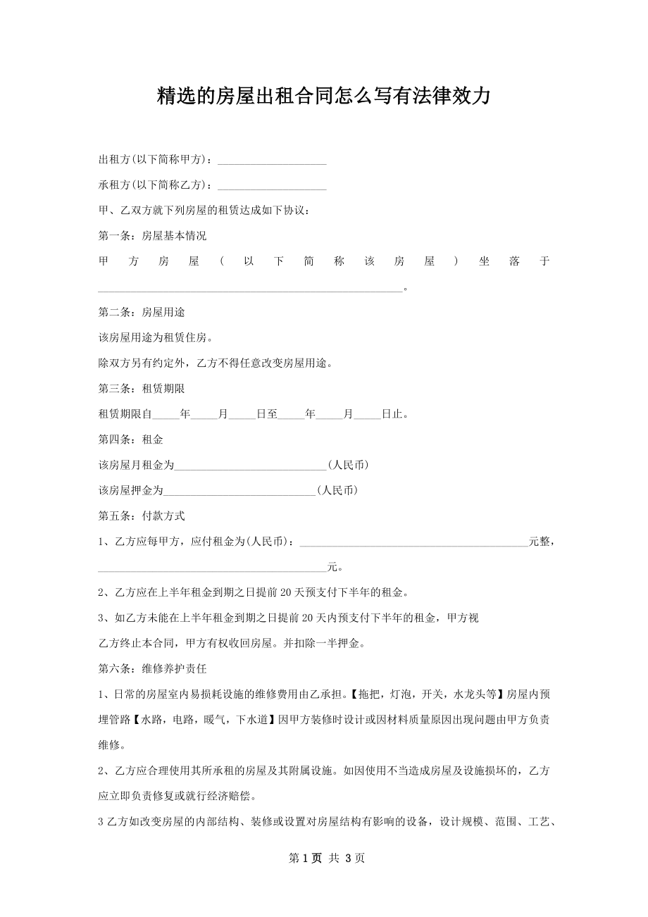 精选的房屋出租合同怎么写有法律效力.docx_第1页