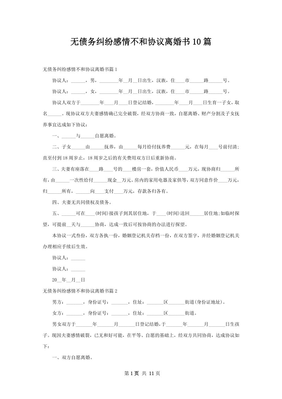 无债务纠纷感情不和协议离婚书10篇.docx_第1页