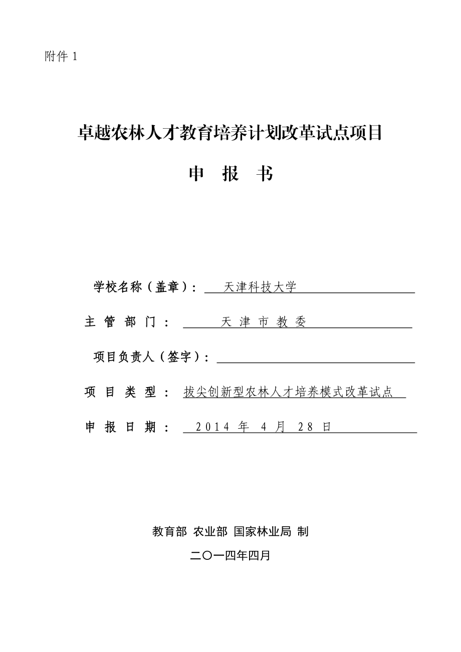 农林人才教育培养计划改革试点项目.doc_第1页