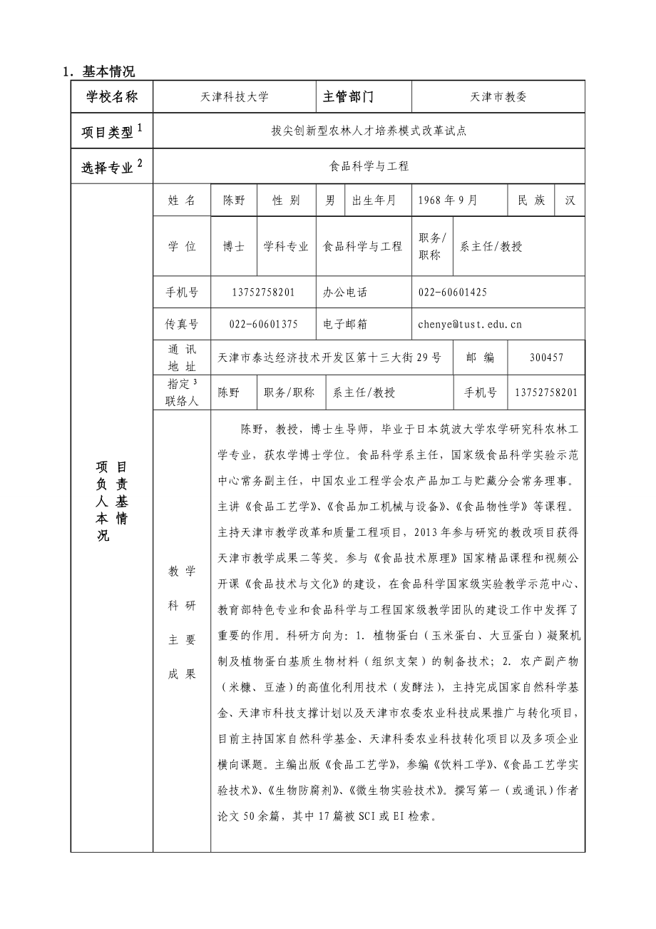 农林人才教育培养计划改革试点项目.doc_第3页