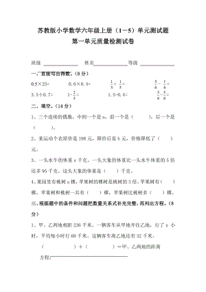 苏教版小学数学六级上册（1－5）单元测试题.doc