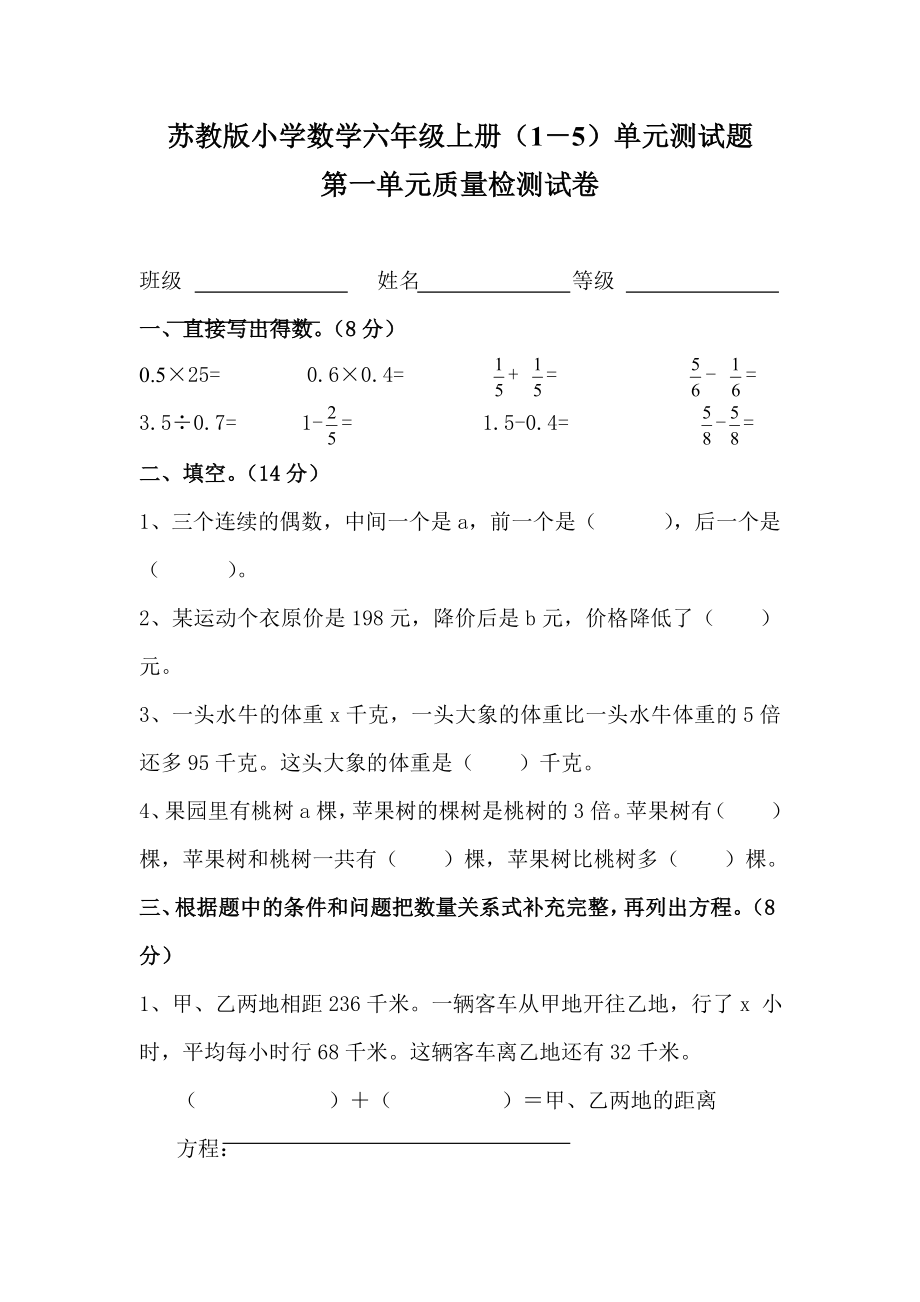 苏教版小学数学六级上册（1－5）单元测试题.doc_第1页