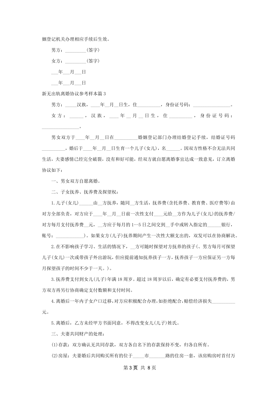 新无出轨离婚协议参考样本（通用5篇）.docx_第3页