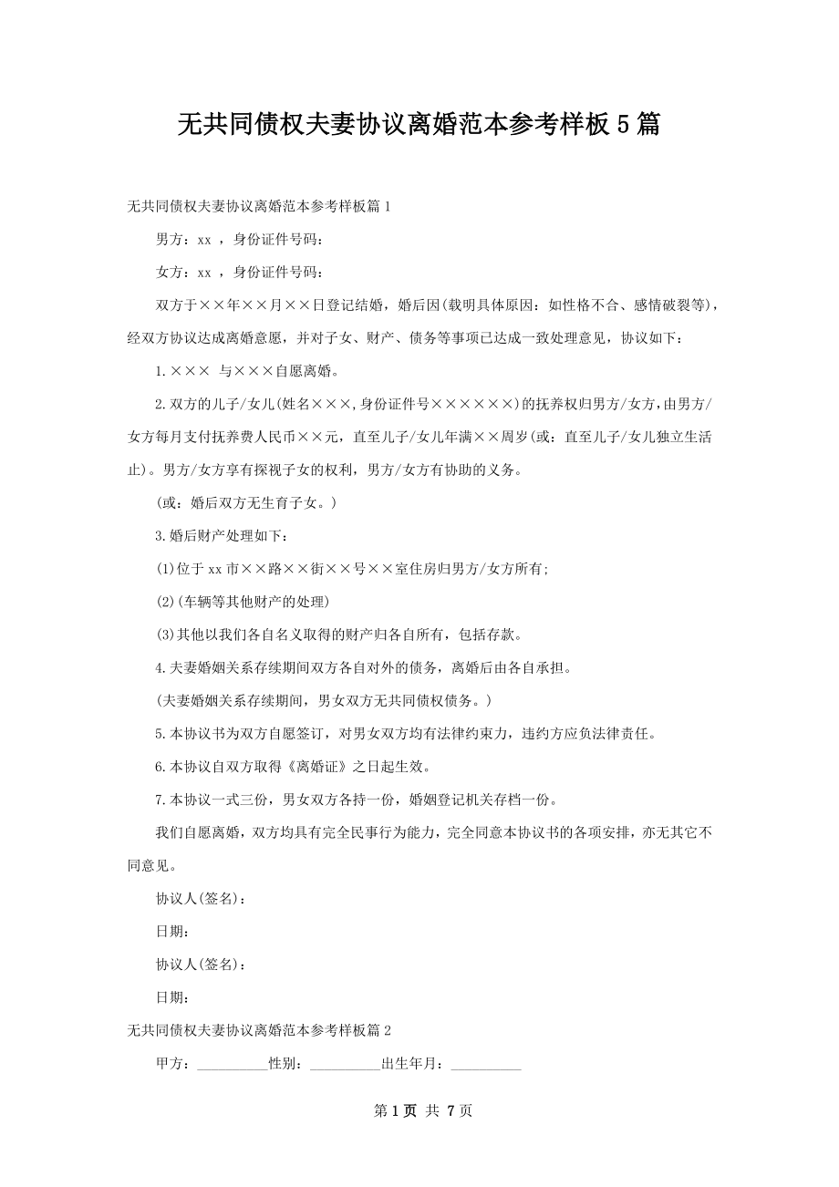 无共同债权夫妻协议离婚范本参考样板5篇.docx_第1页