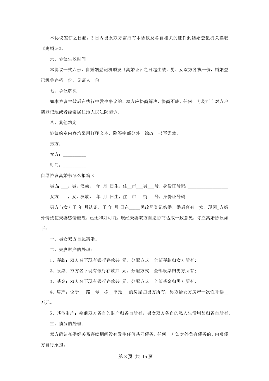 自愿协议离婚书怎么拟（优质13篇）.docx_第3页