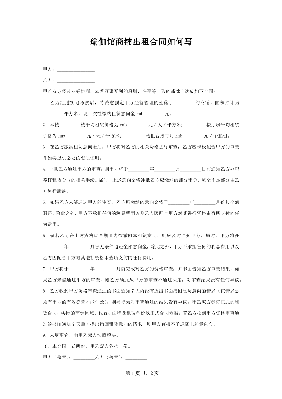 瑜伽馆商铺出租合同如何写.docx_第1页