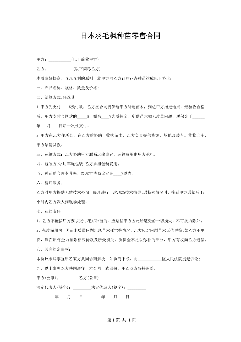 日本羽毛枫种苗零售合同.docx_第1页