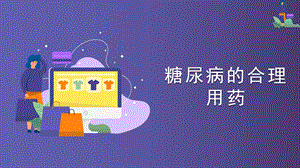 糖尿病用药.ppt.ppt