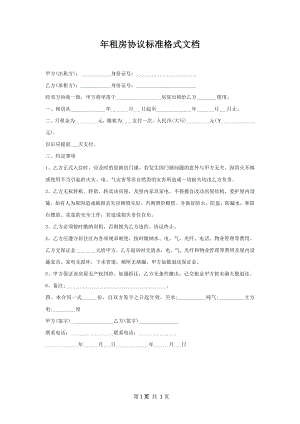 年租房协议标准格式文档.docx