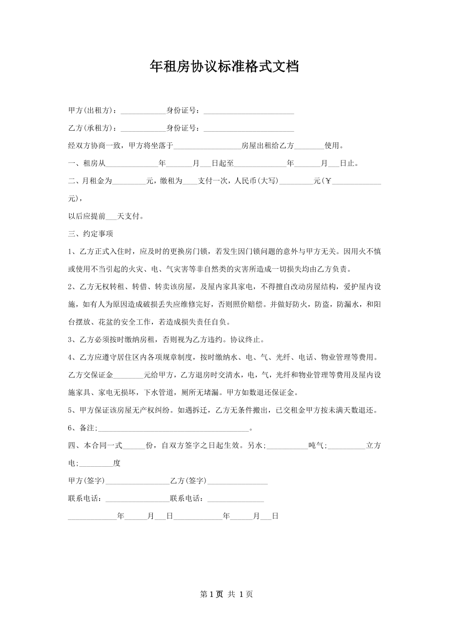 年租房协议标准格式文档.docx_第1页