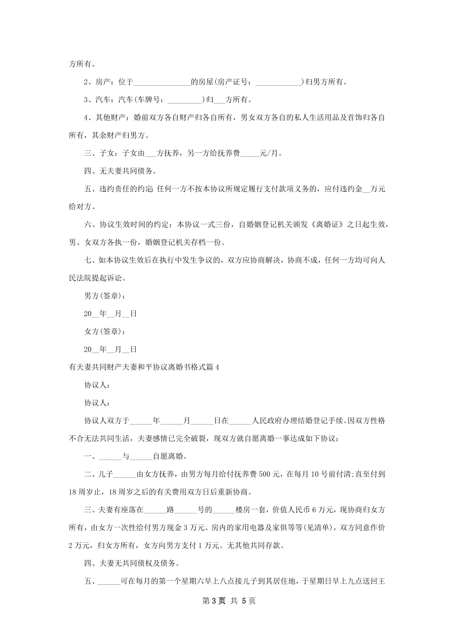 有夫妻共同财产夫妻和平协议离婚书格式5篇.docx_第3页