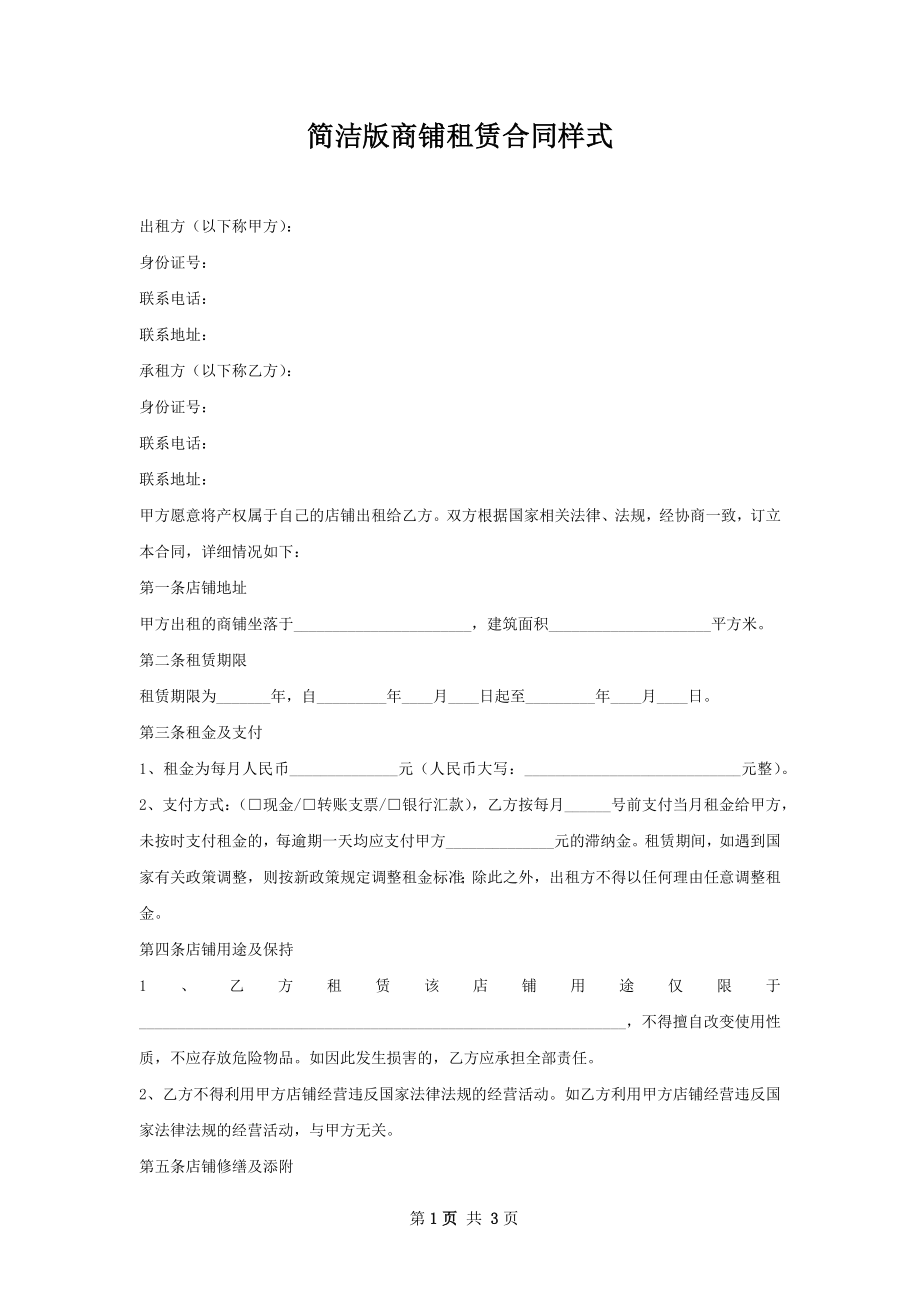 简洁版商铺租赁合同样式.docx_第1页