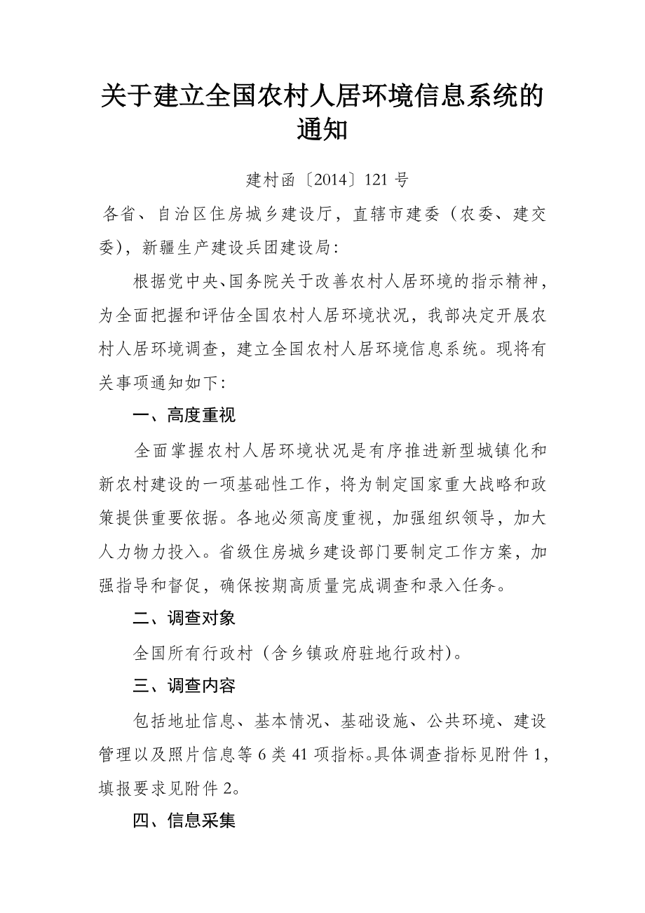 关于建立全国农村人居环境信息系统的通知.doc_第1页