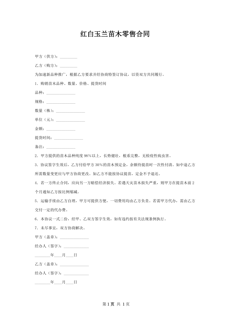 红白玉兰苗木零售合同.docx_第1页