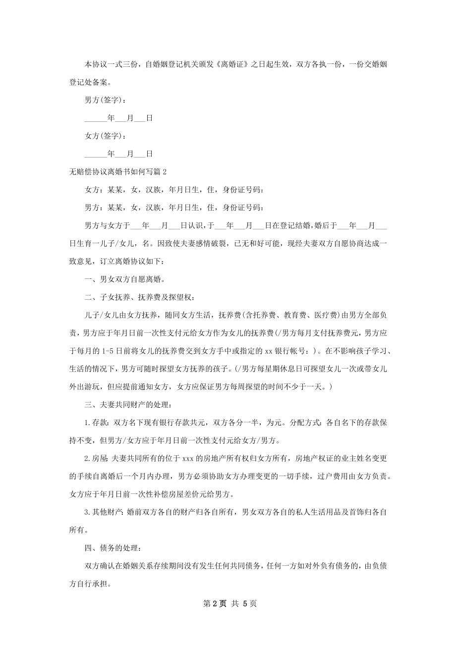 无赔偿协议离婚书如何写（律师精选4篇）.docx_第2页