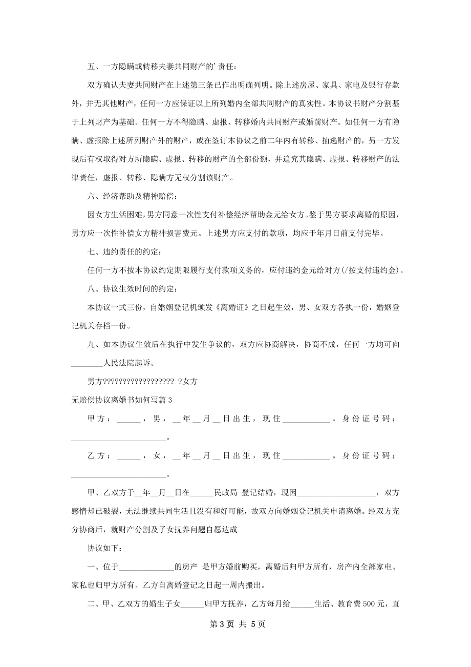 无赔偿协议离婚书如何写（律师精选4篇）.docx_第3页