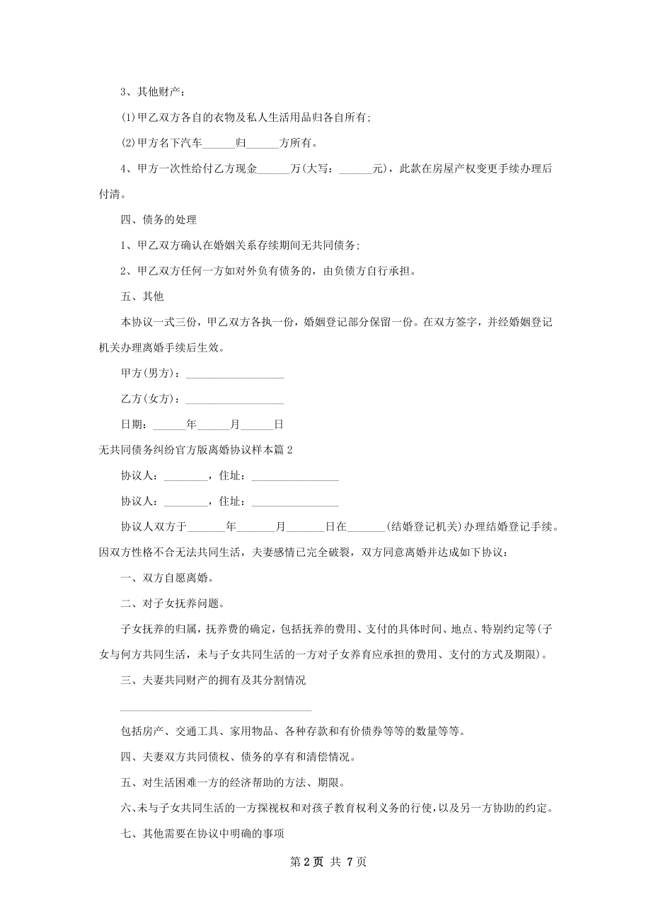 无共同债务纠纷官方版离婚协议样本（6篇完整版）.docx_第2页