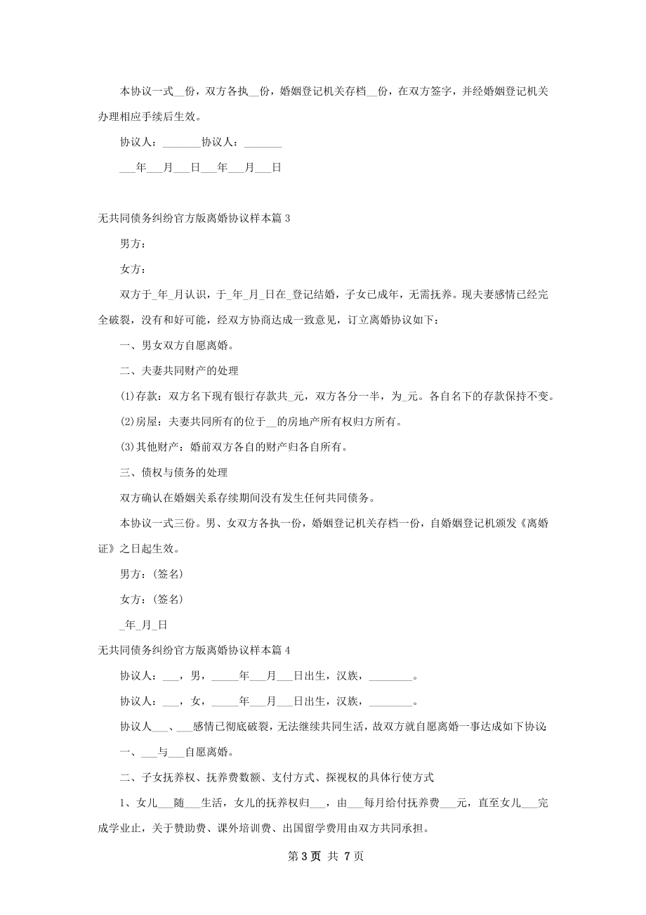 无共同债务纠纷官方版离婚协议样本（6篇完整版）.docx_第3页