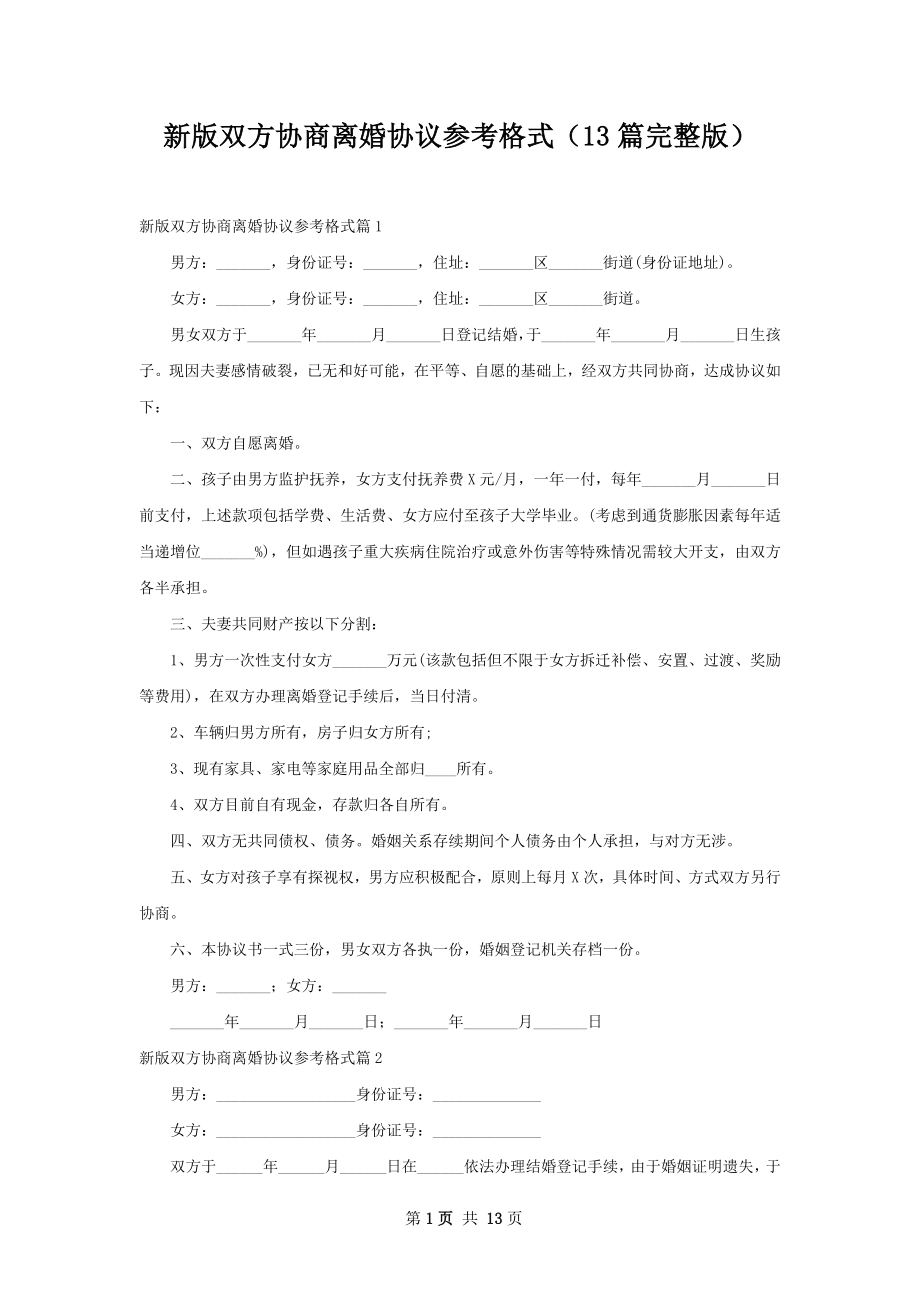 新版双方协商离婚协议参考格式（13篇完整版）.docx_第1页