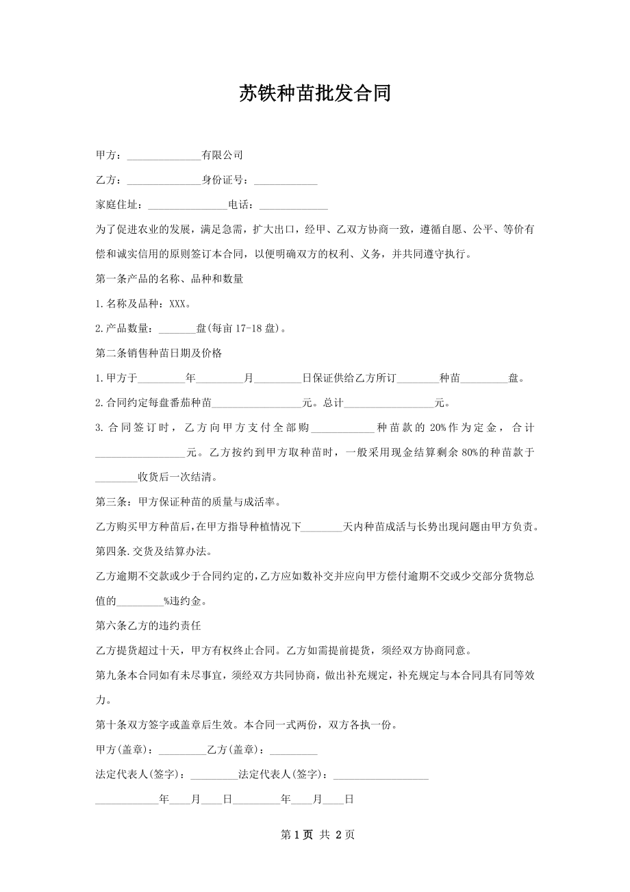 苏铁种苗批发合同.docx_第1页