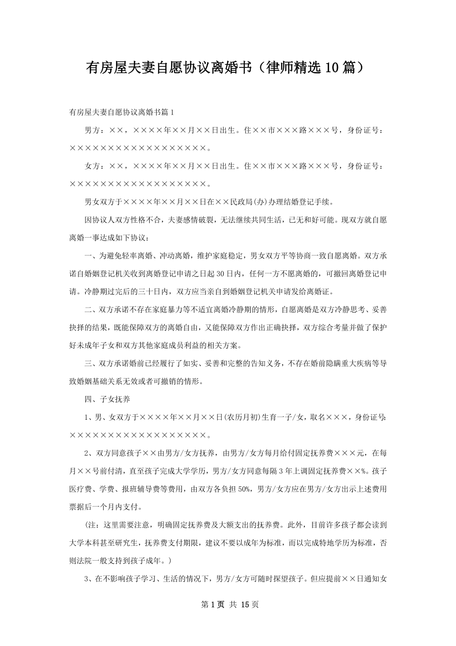 有房屋夫妻自愿协议离婚书（律师精选10篇）.docx_第1页