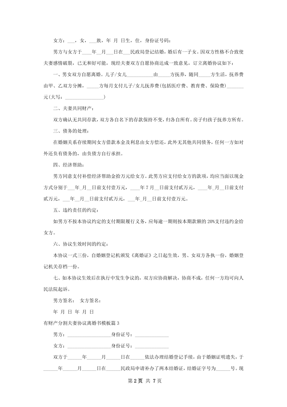 有财产分割夫妻协议离婚书模板（甄选7篇）.docx_第2页