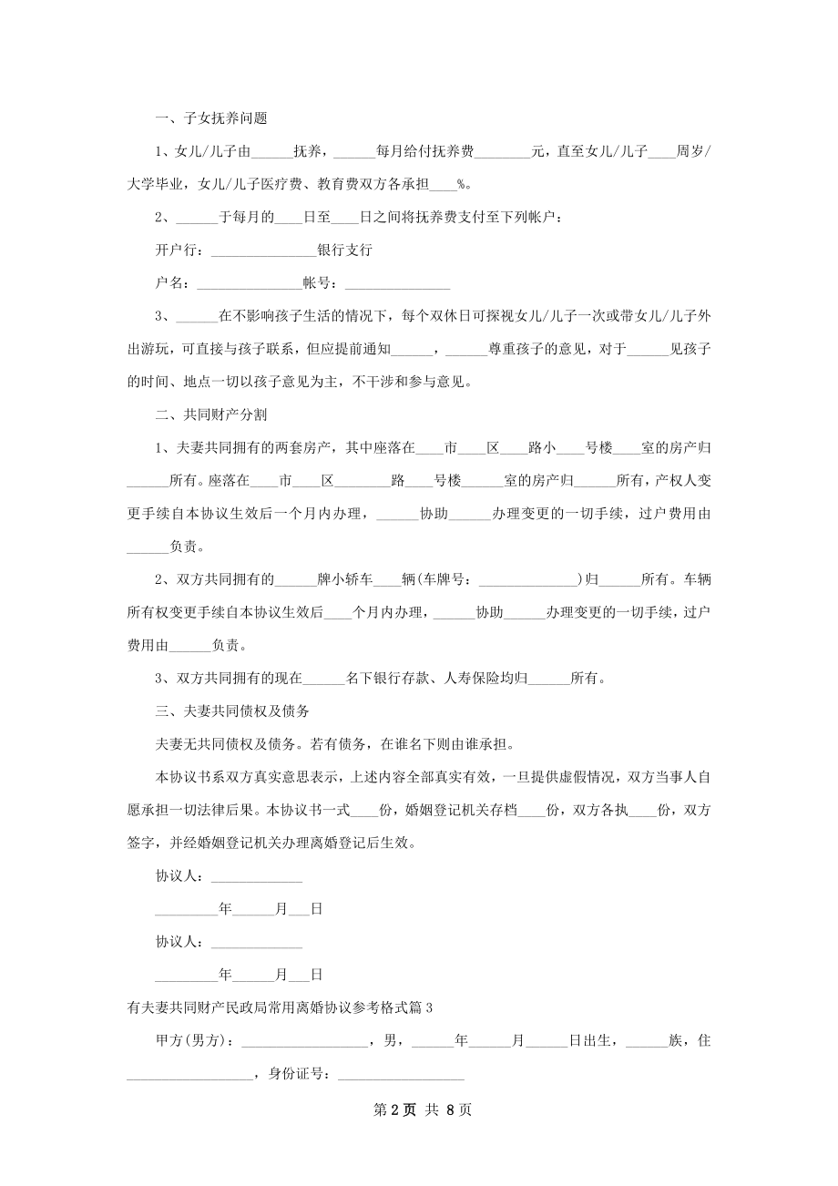 有夫妻共同财产民政局常用离婚协议参考格式10篇.docx_第2页