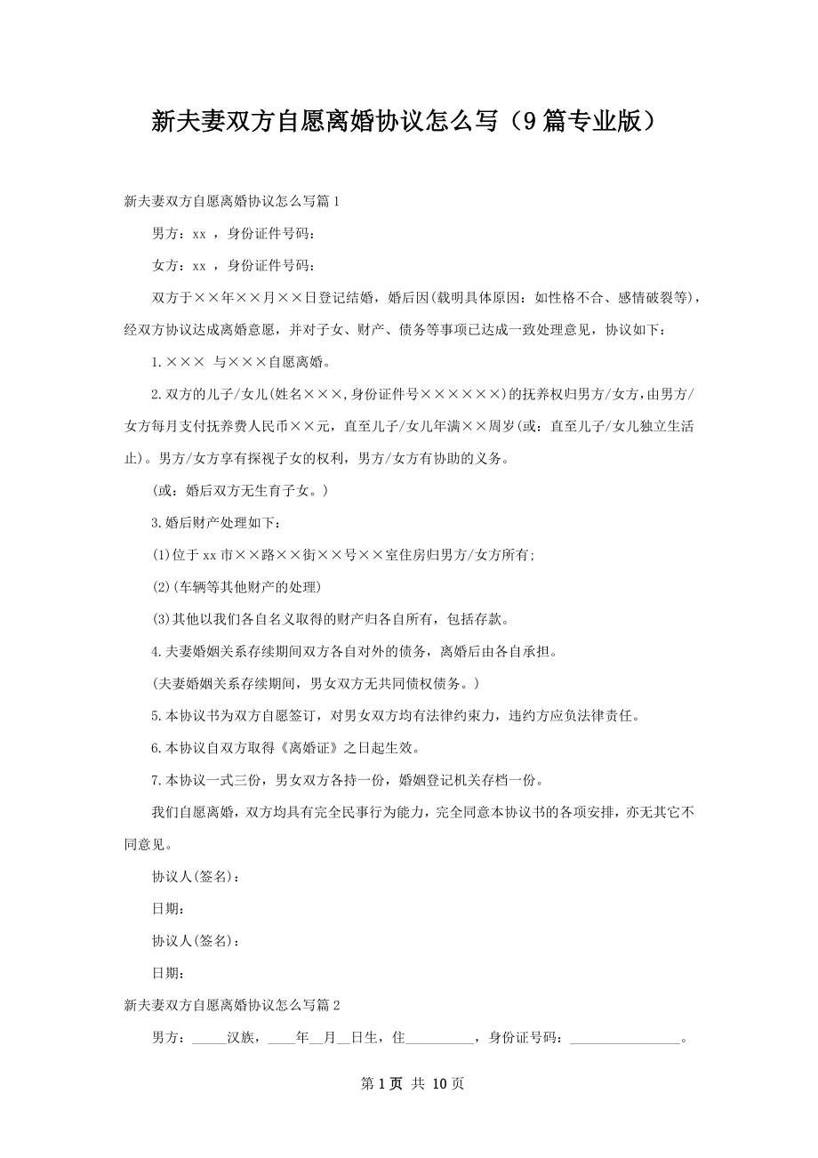 新夫妻双方自愿离婚协议怎么写（9篇专业版）.docx_第1页